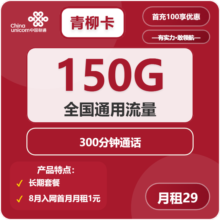 联通青柳卡29元月租包150G通用+300分钟通话