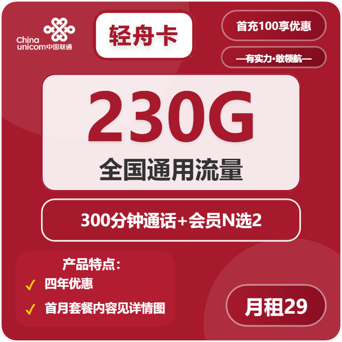 联通轻舟卡29元月租包230G通用+300分钟通话+双会员权益