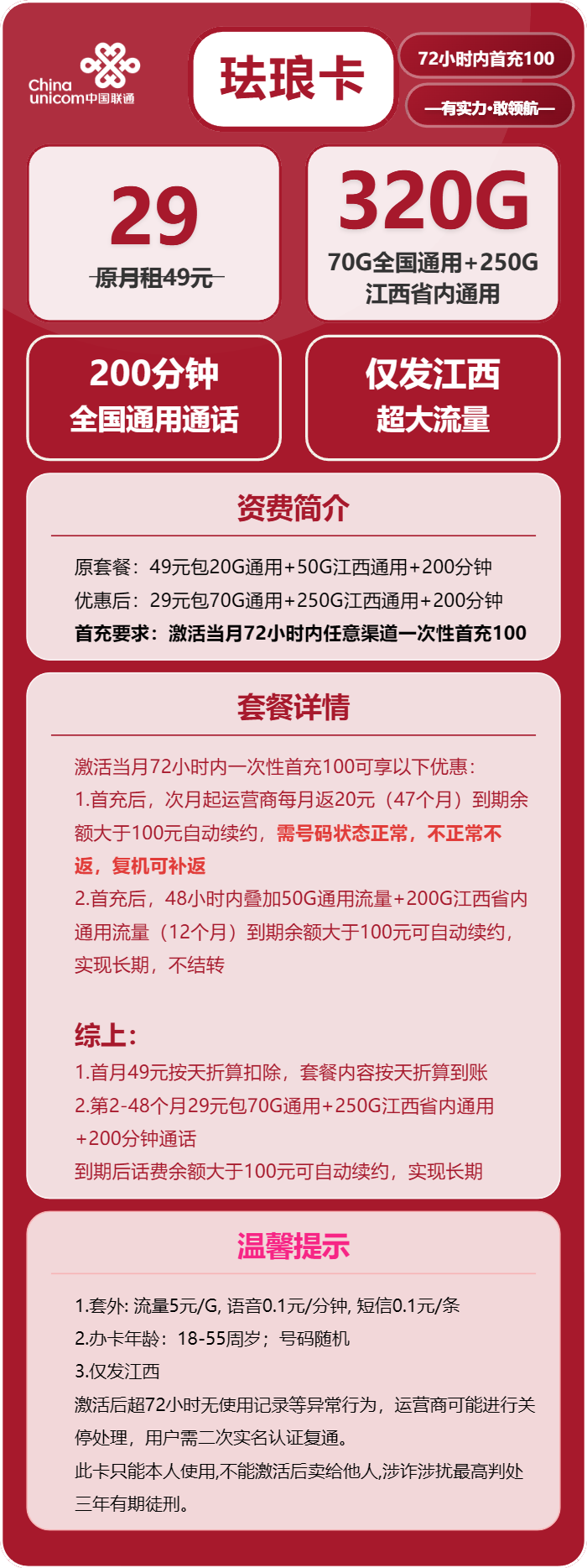联通珐琅卡29元月租包320G通用+200分钟通话
