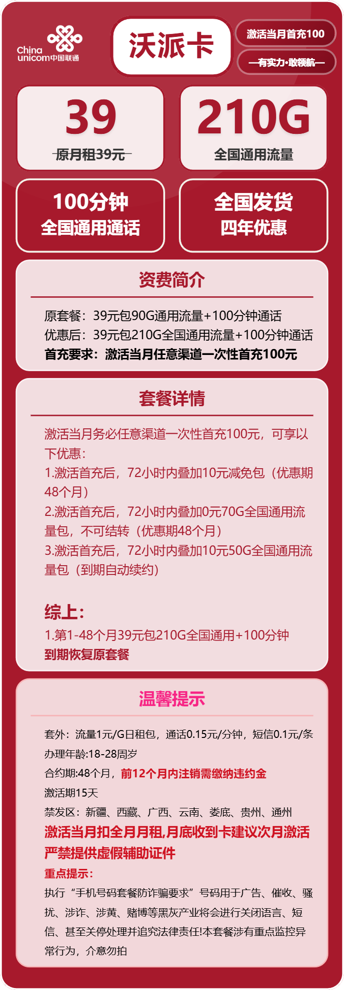 联通沃派卡39元月租包210G通用+100分钟通话