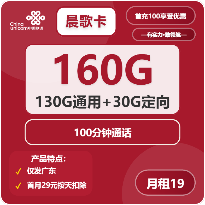 联通晨歌卡19元月租包130G通用+30G定向+100分钟通话