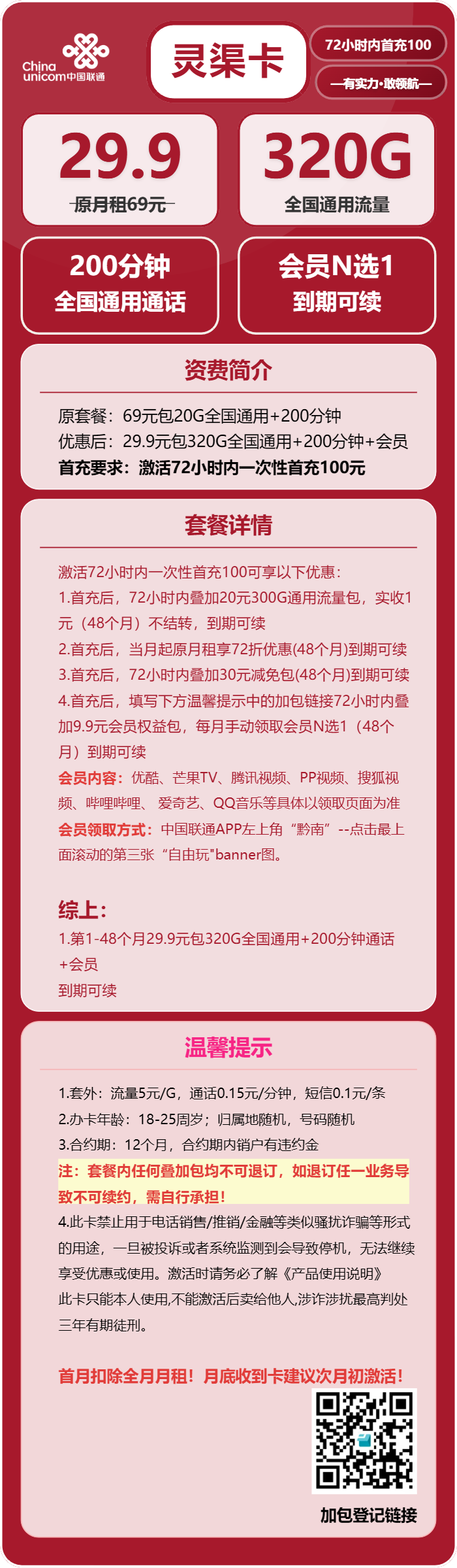 联通灵渠卡29.9元月租包320G通用+200分钟通话+会员权益