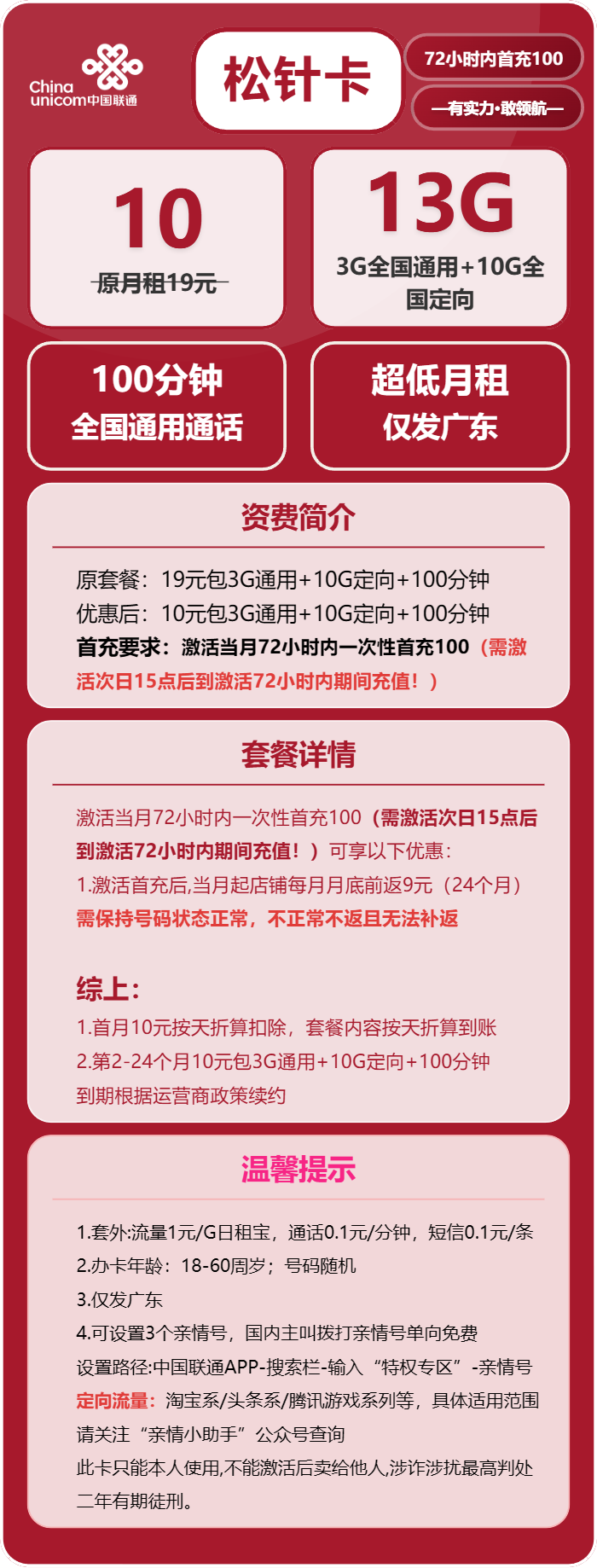 联通松针卡10元月租包3G通用+10G定向+100分钟通话