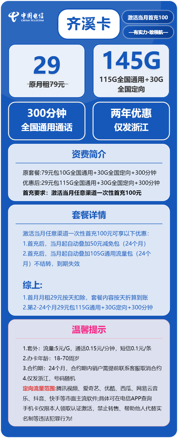 电信奇溪卡29元月租包115G通用+30G定向+300分钟通话
