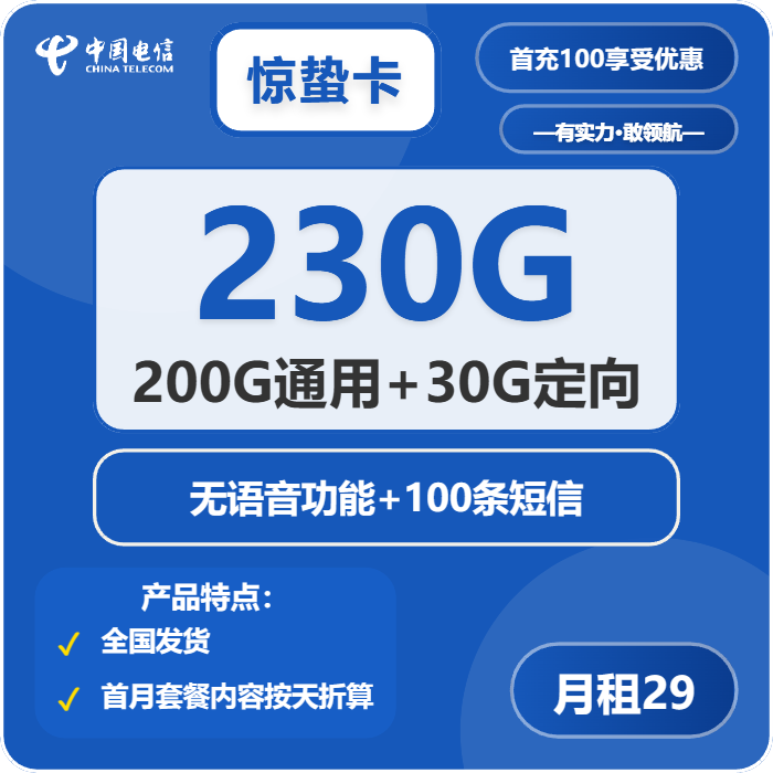 电信惊蛰卡29元月租包200G通用+30G定向+纯流量卡