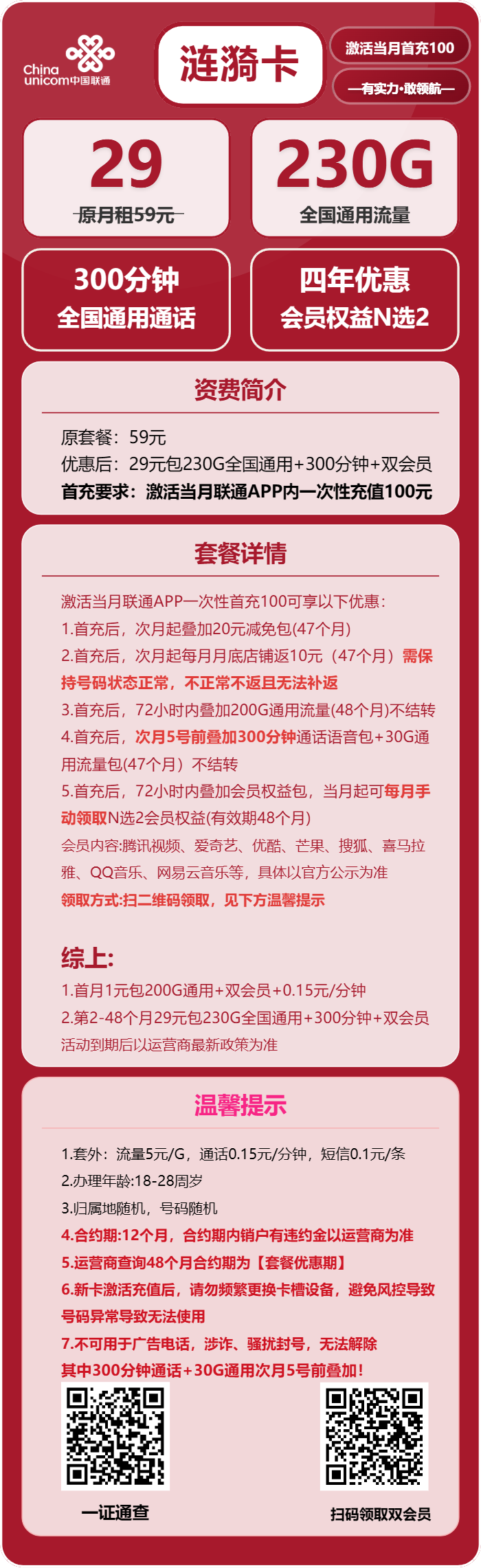联通涟漪卡29元月租包230G通用+300分钟通话+双会员权益