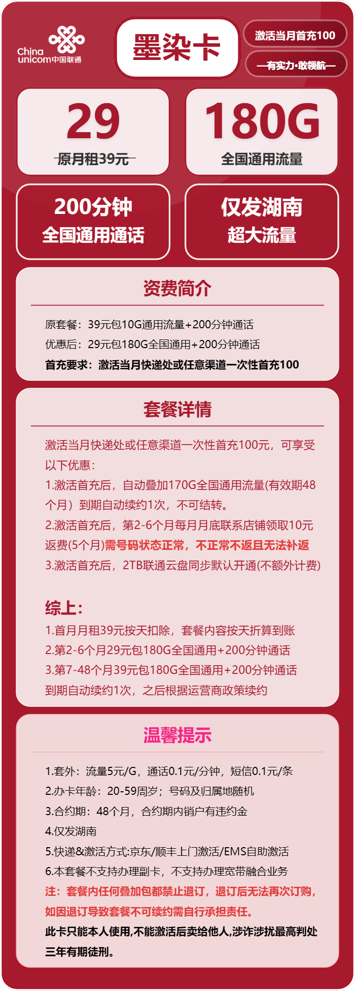 联通墨染卡29元月租包180G通用+200分钟通话