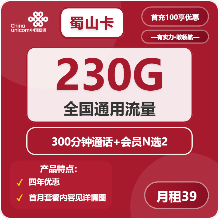 联通蜀山卡39元月租包230G通用+300分钟通话+双会员权益