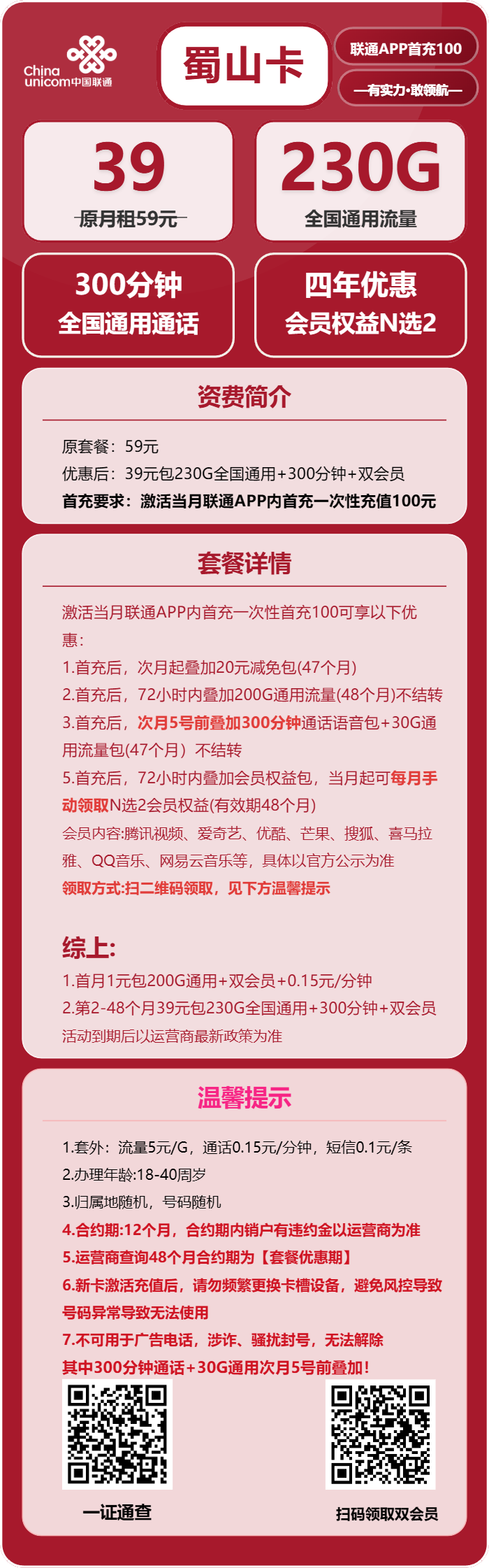 联通蜀山卡39元月租包230G通用+300分钟通话+双会员权益