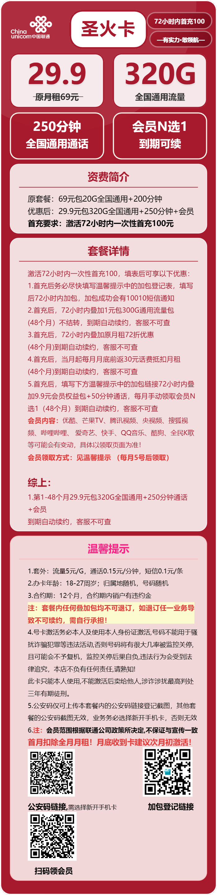 联通圣火卡29.9元月租包320G通用+250分钟通话+会员权益