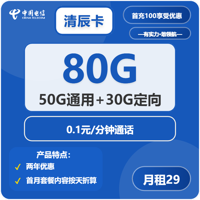 电信清辰卡29元月租包50G通用+30G定向+通话0.1元/分钟
