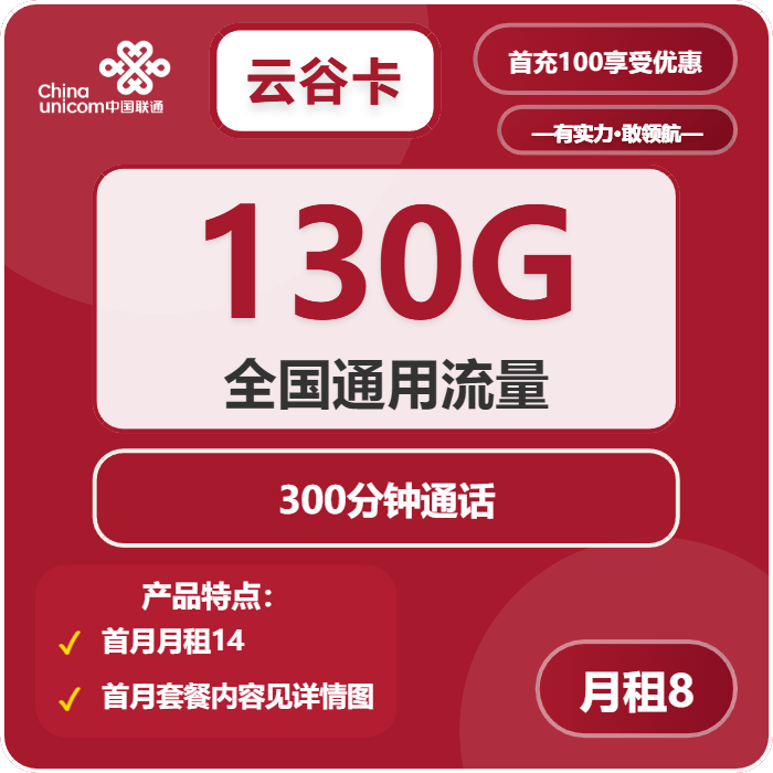 联通云谷卡8元月租包130G通用+300分钟通话