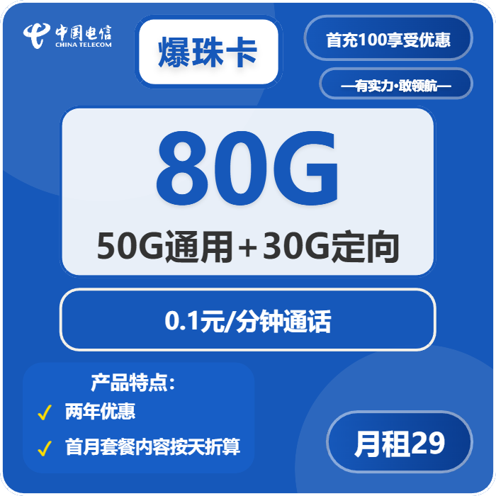 电信爆珠卡29元月租包50G通用+30G定向+通话0.1元/分钟