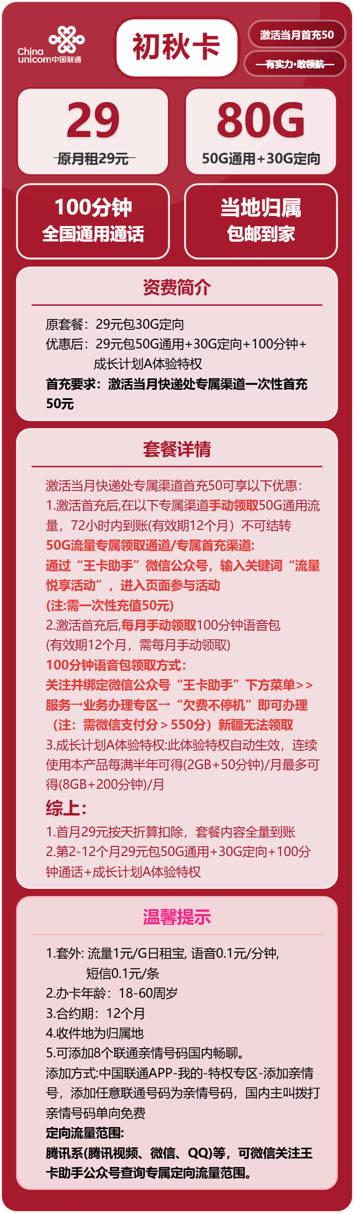 联通初秋卡29元月租包50G通用+30G定向+100分钟通话