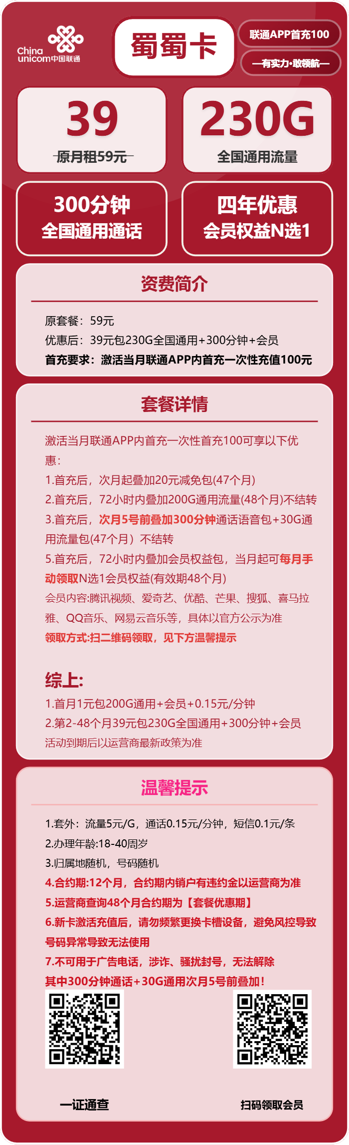 联通蜀蜀卡39元月租包230G通用+300分钟通话+会员权益
