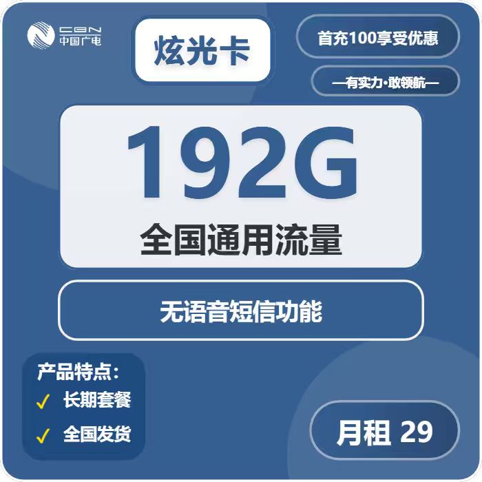 广电炫光卡29元月租包192G通用+无语音功能