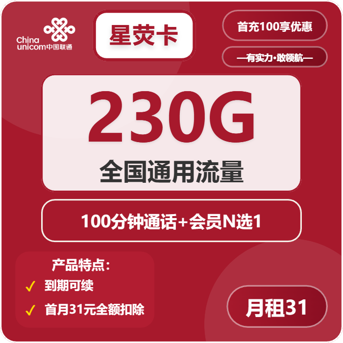 联通星萤卡31元月租包230G通用+100分钟通话+会员权益