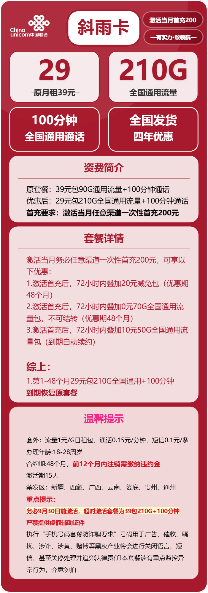 联通斜雨卡29元月租包210G通用+100分钟通话