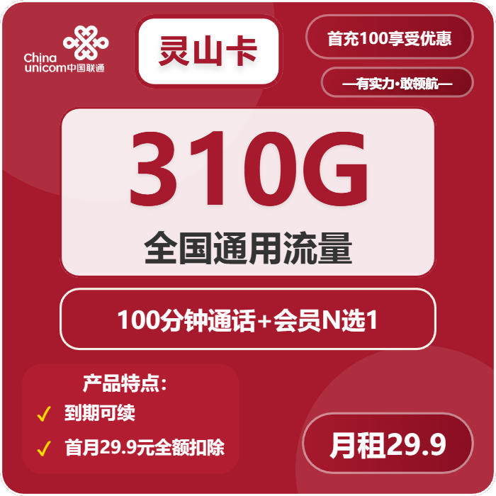 联通灵山卡29.9元月租包310G通用+100分钟通话+会员权益