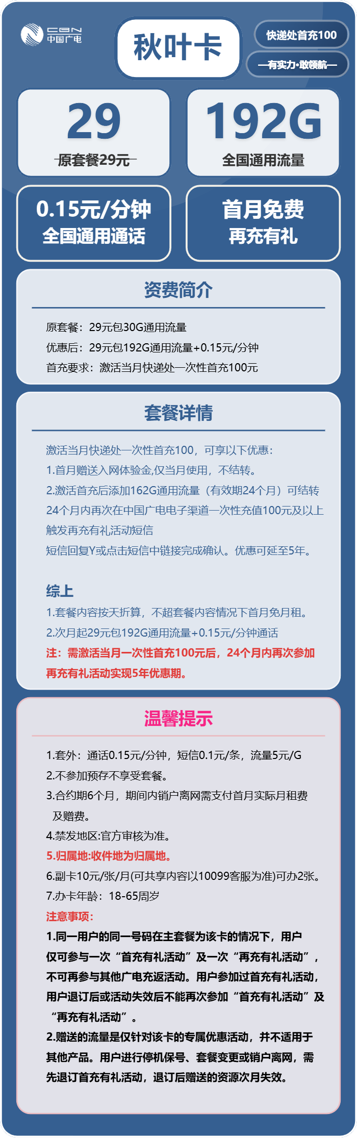 广电秋叶卡29元月租包192G通用+通话0.15元/分钟