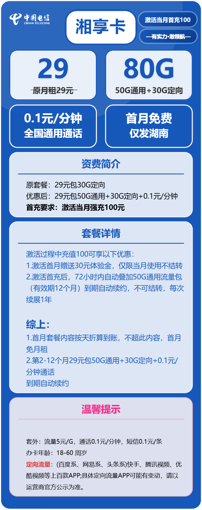 电信湘享卡29元月租包50G通用+30G定向+通话0.1元/分钟