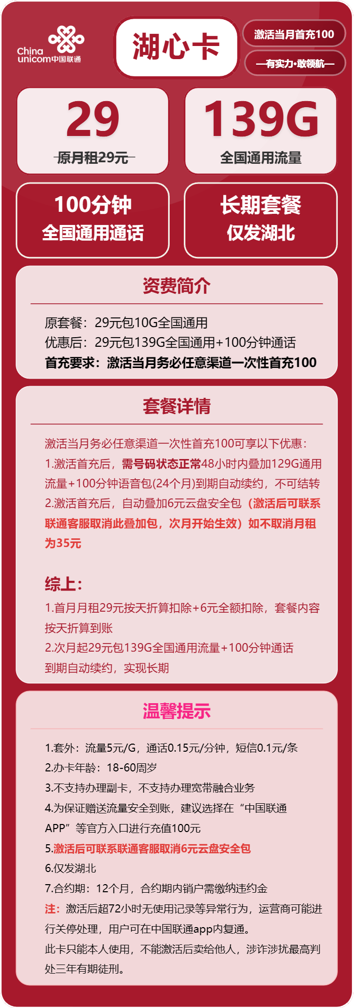 联通湖心卡29元月租包139G通用+100分钟通话