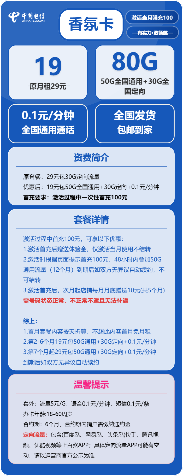 电信香氛卡19元月租包50G通用+30G定向+通话0.1元/分钟