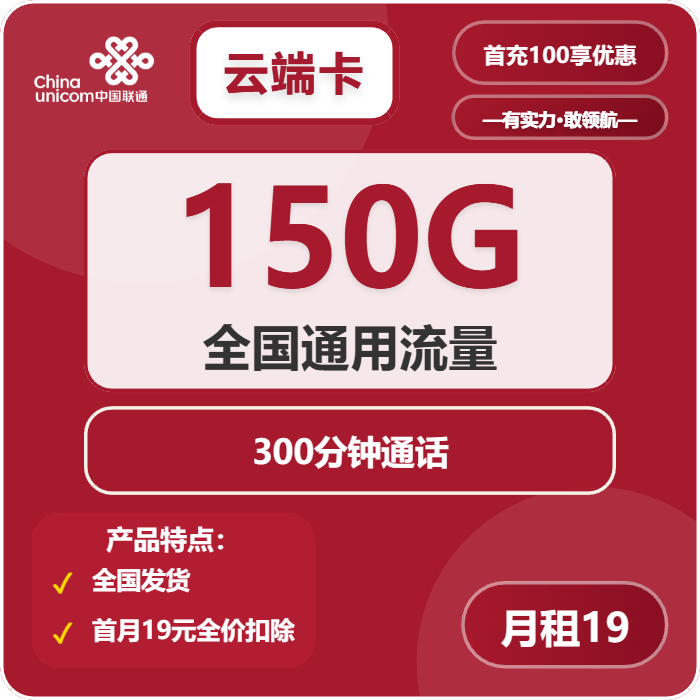 联通云端卡19元月租包150G通用+300分钟通话