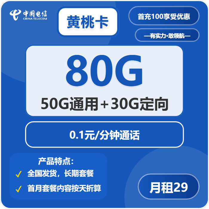 电信黄桃卡29元月租包50G通用+30G定向+通话0.1元/分钟
