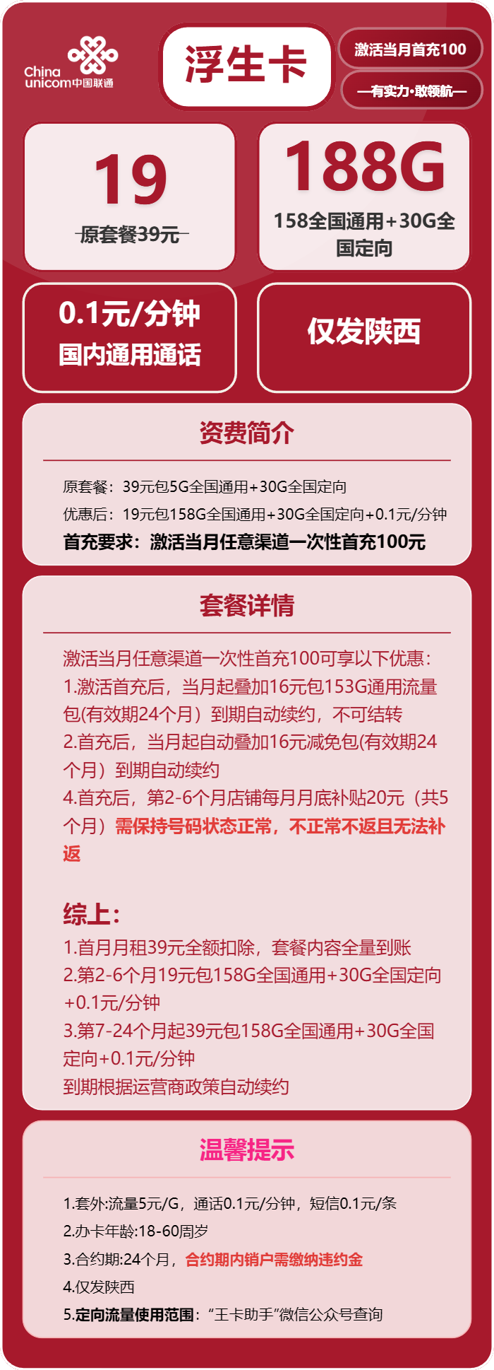 联通浮生卡19元月租包158G通用+30G定向+通话0.1元/分钟