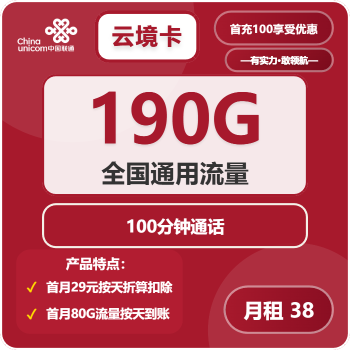 联通云境卡38元月租包190G通用+100分钟通话