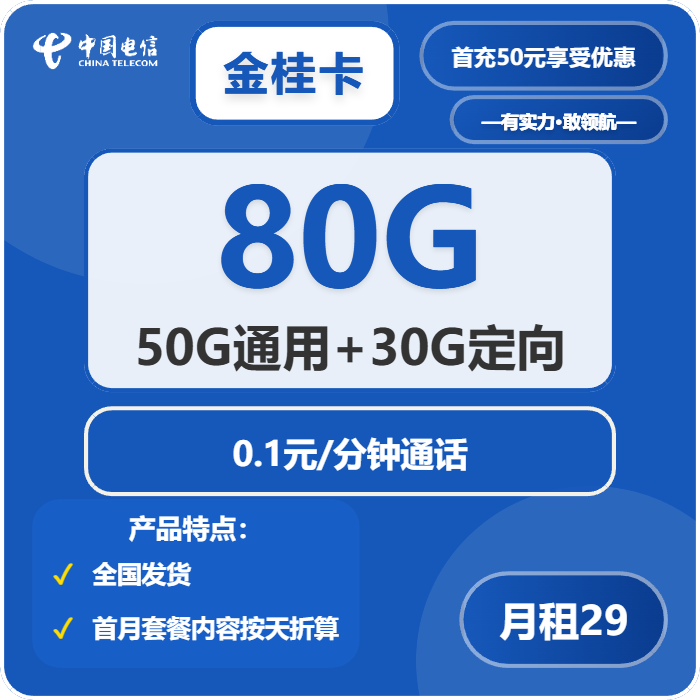 电信金桂卡29元月租包50G通用+30G定向+通话0.1元/分钟