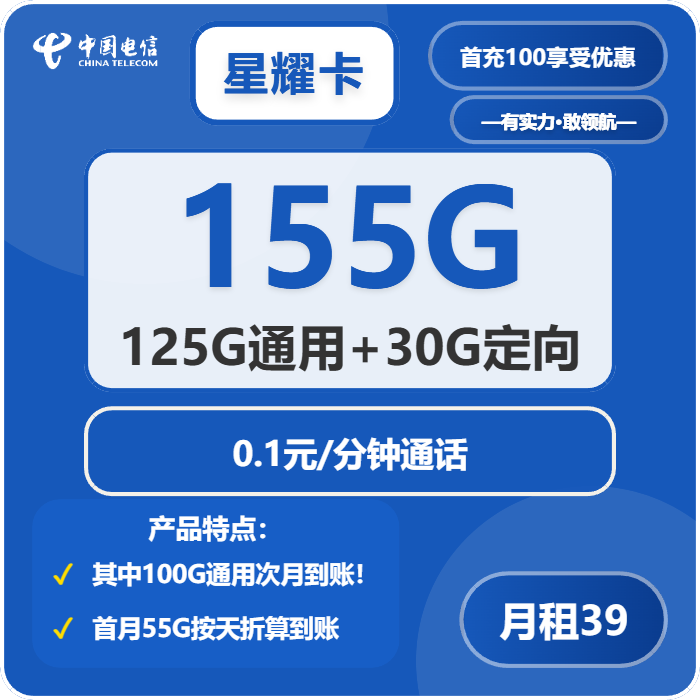 电信星耀卡39元月租包125G通用+30G定向+通话0.1元/分钟