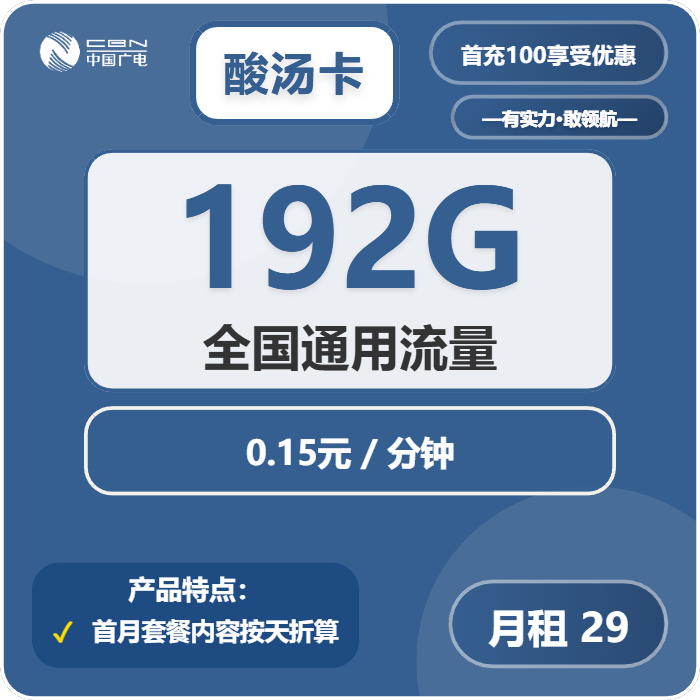 广电酸汤卡29元月租包192G通用+通话0.15元/分钟