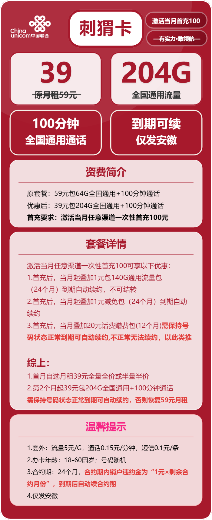 联通刺猬卡39元月租包204G通用+100分钟通话