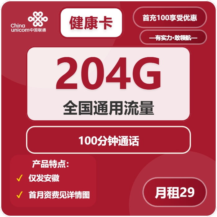 联通健康卡29元月租包204G通用+100分钟通话