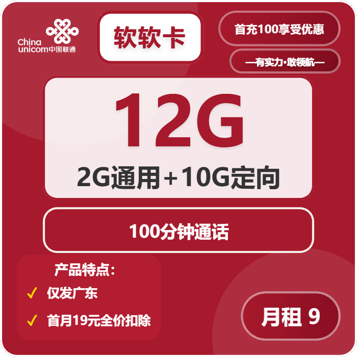 联通软软卡9元月租包2G通用+10G定向+100分钟通话