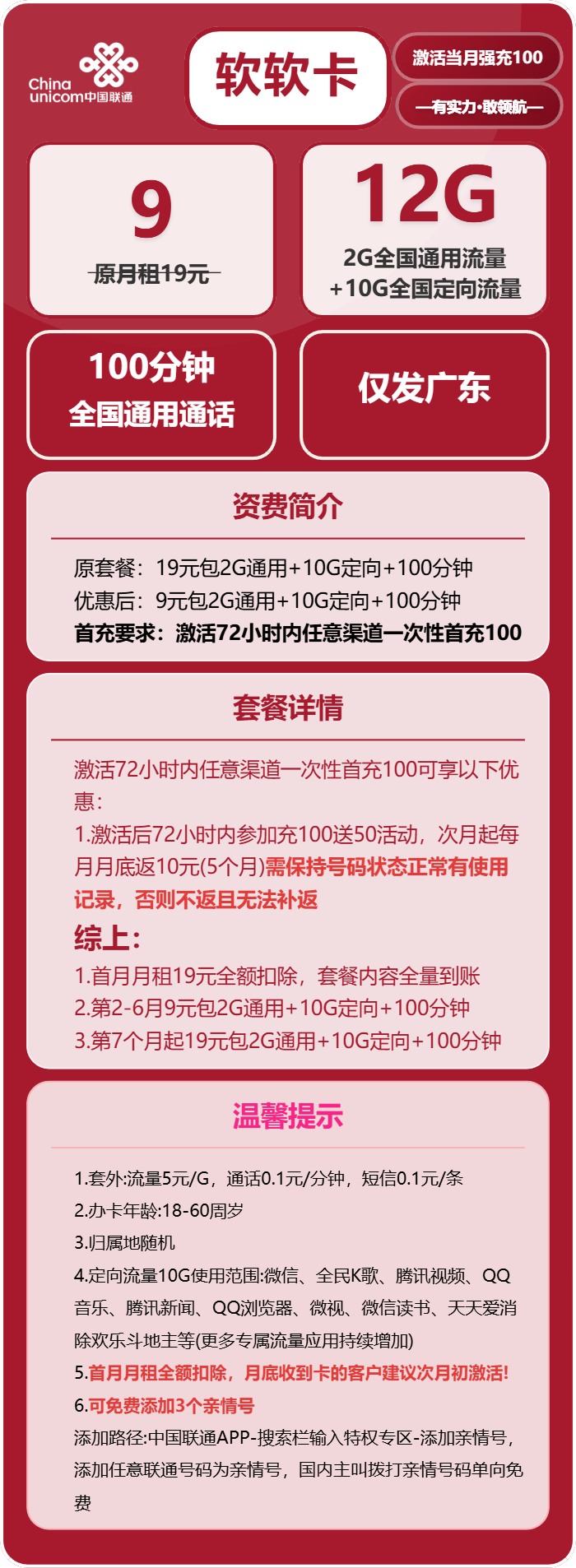 联通软软卡9元月租包2G通用+10G定向+100分钟通话