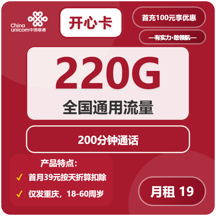 联通开心卡19元月租包220G通用+200分钟通话