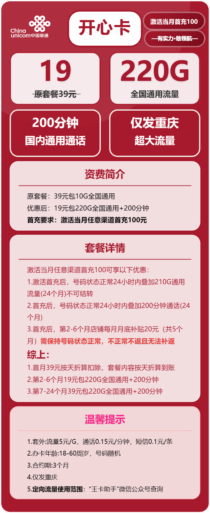 联通开心卡19元月租包220G通用+200分钟通话