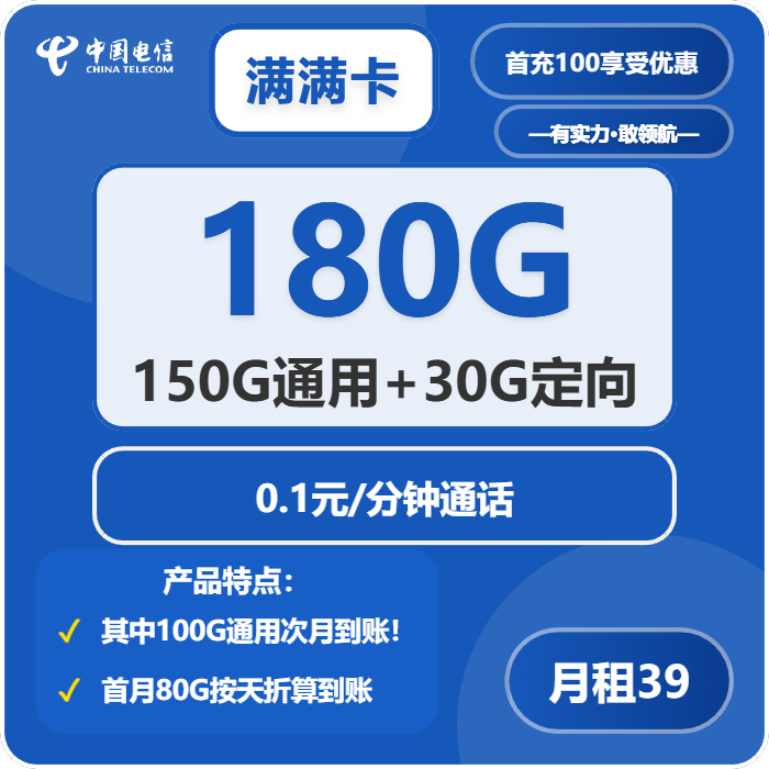 电信满满卡39元月租包150G通用+30G定向+通话0.1元/分钟