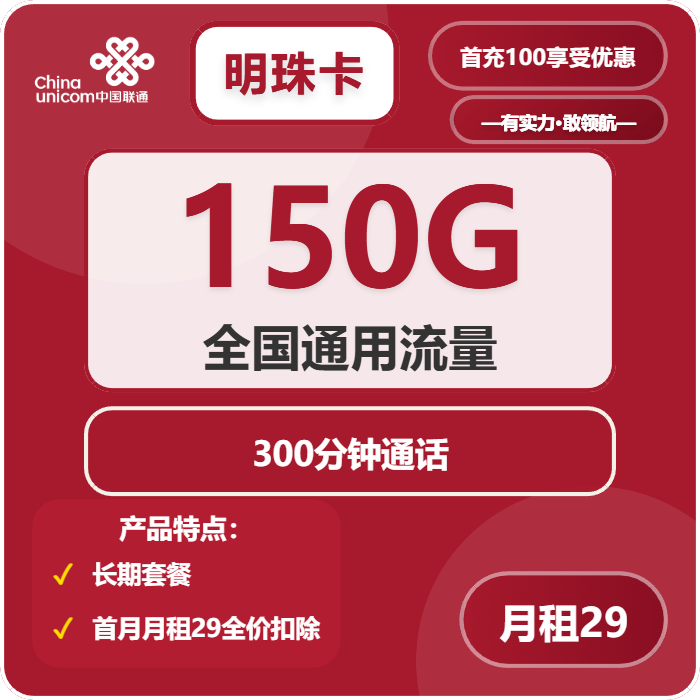 联通明珠卡29元月租包150G通用+300分钟通话