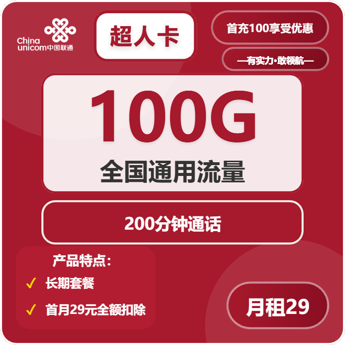 联通超人卡29元月租包100G通用+200分钟通话