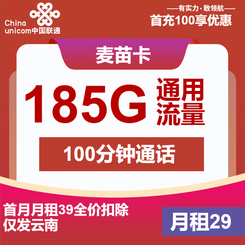 联通麦苗卡29元月租包185G通用+100分钟通话