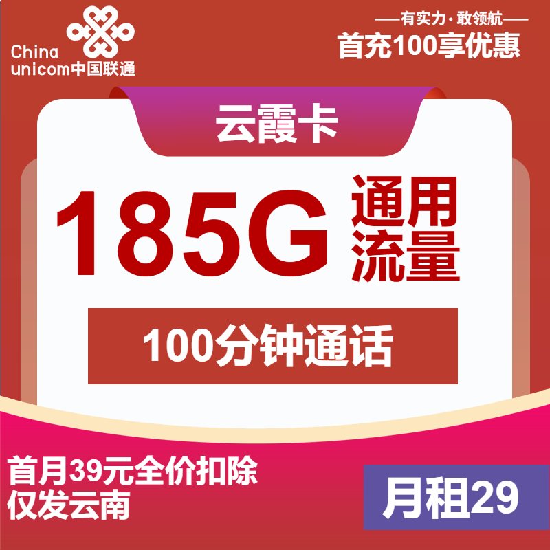联通云霞卡29元月租包185G通用+100分钟通话