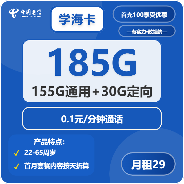电信学海卡29元月租包155G通用+30G定向+通话0.1元/分钟