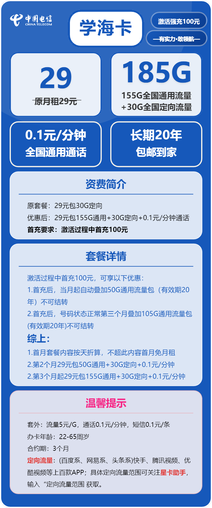 电信学海卡29元月租包155G通用+30G定向+通话0.1元/分钟