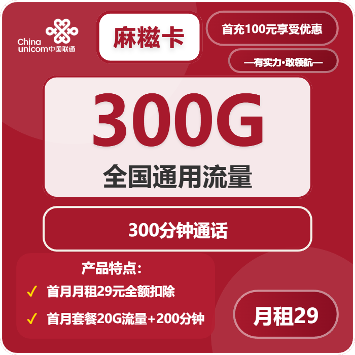 联通麻糍卡29元月租包300G通用+300分钟通话