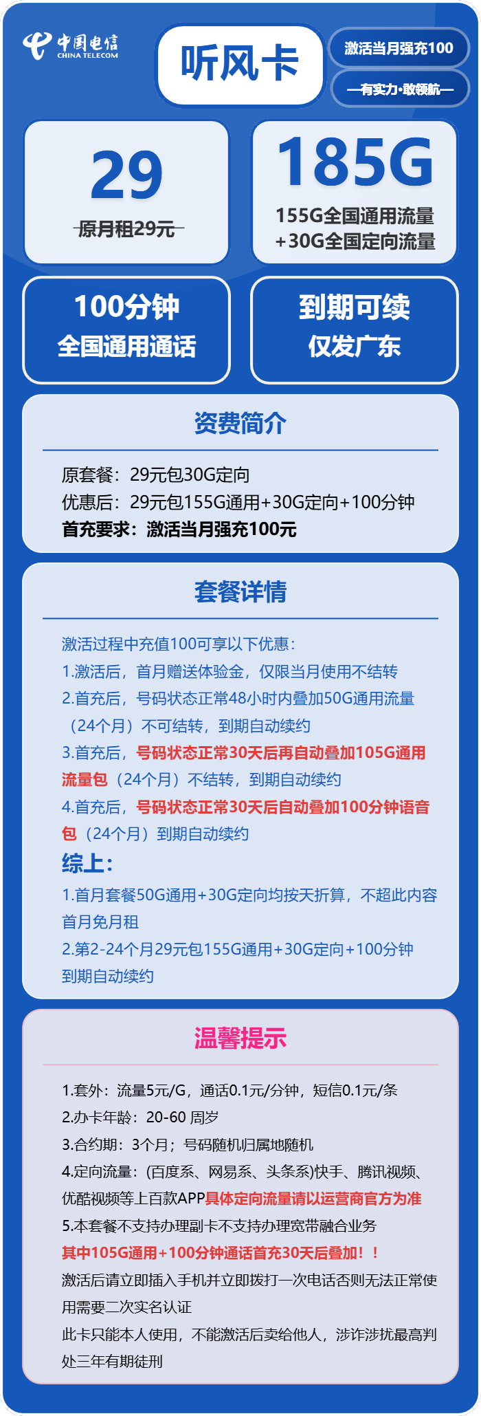 电信听风卡29元月租包155G通用+30G定向+100分钟通话