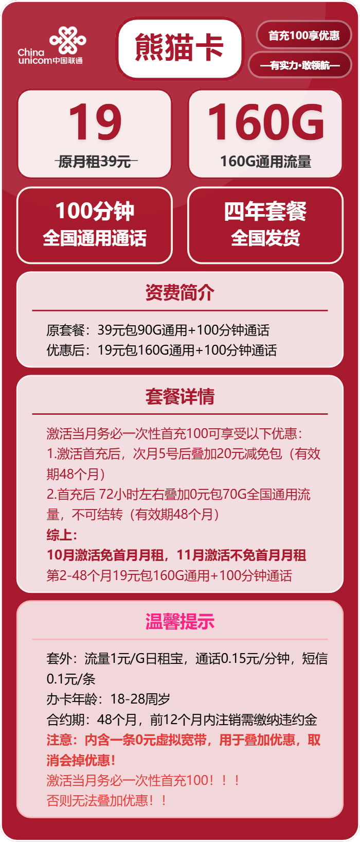 联通熊猫卡19元月租包160G通用+100分钟通话